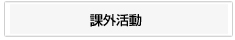 課外活動