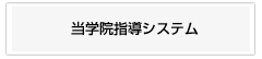 当学院指導システム