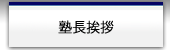 塾長挨拶