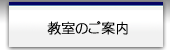 教室のご案内
